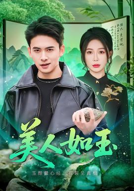 美人如玉海報