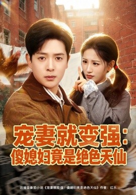 寵妻就變強:傻媳婦竟是絕色天仙海報