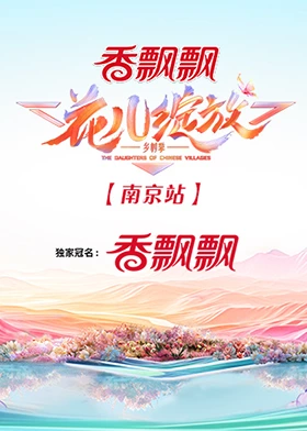 花兒綻放 南京站海報