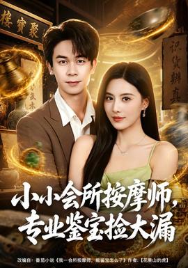 小小會所按摩師,專業鑑寶撿大漏海報