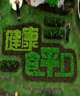 健康食平D海報