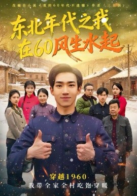 東北年代之我在60風生水起海報