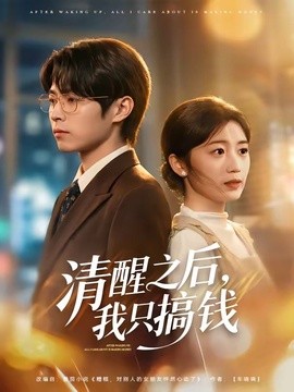 清醒之後,我只搞錢海報