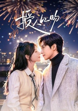 授人以吻海報