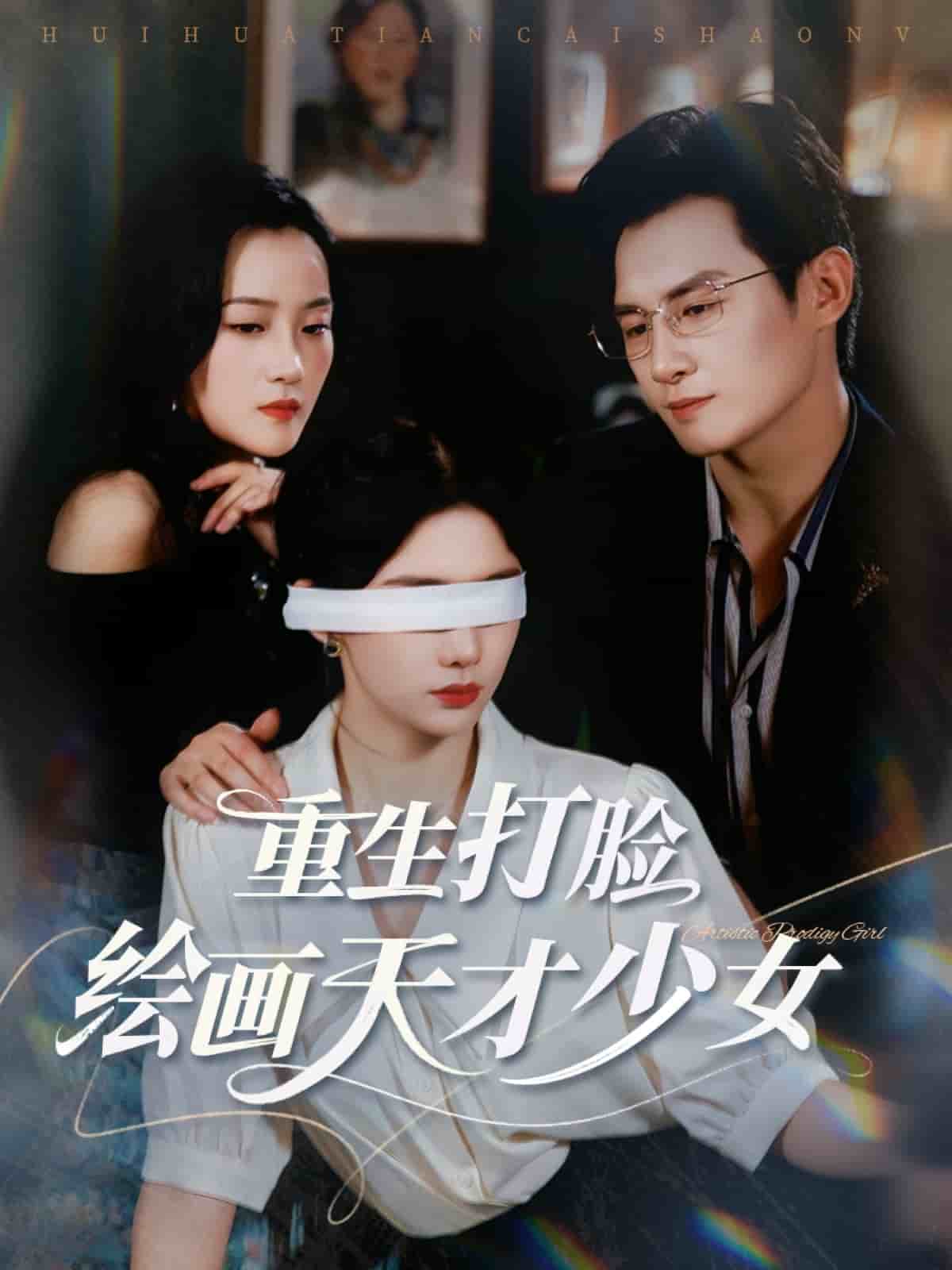 重生打臉繪畫天才少女海報