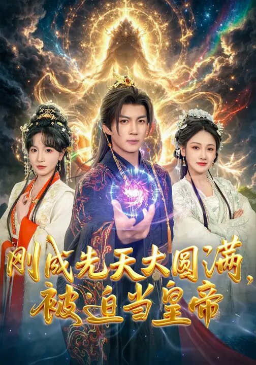 剛成先天大圓滿,被迫當皇帝海報