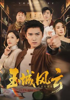 玉城風雲之點石成金海報