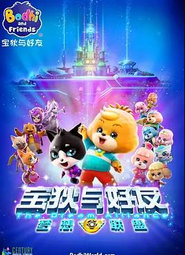 寶狄與好友之夢想聯盟海報