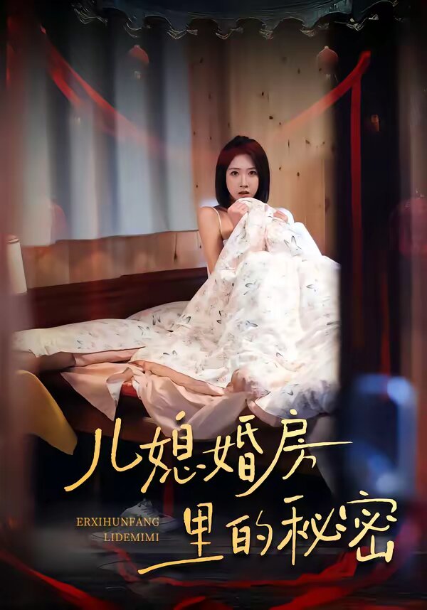 兒媳婚房裡的秘密海報