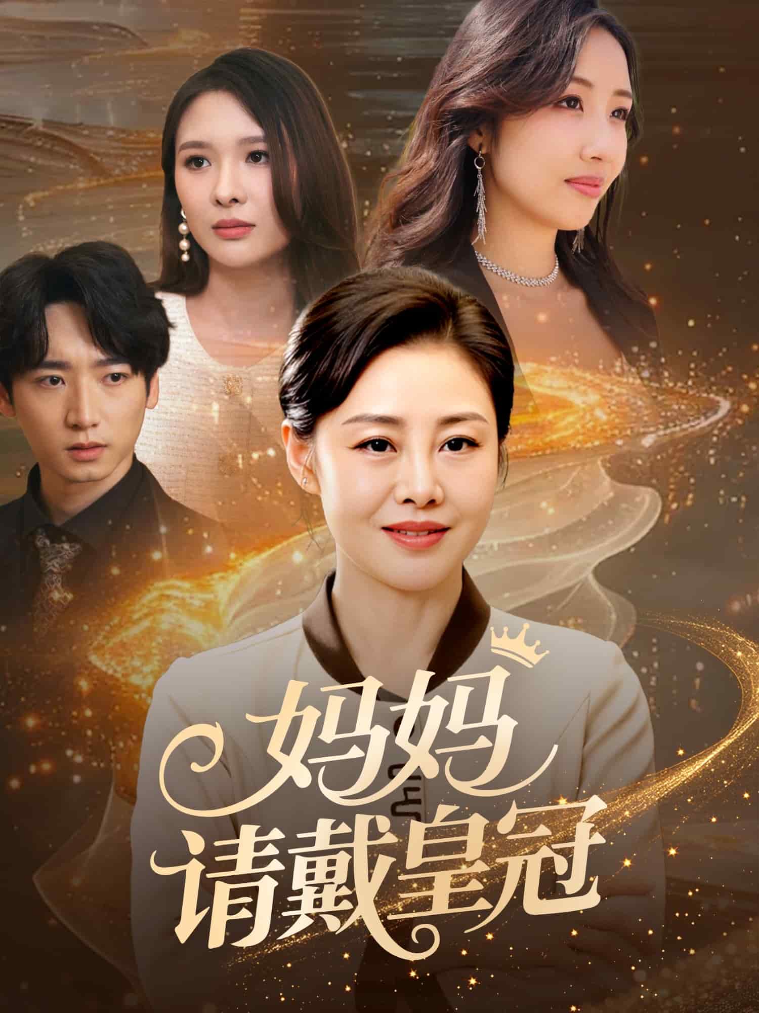 媽媽請戴皇冠海報