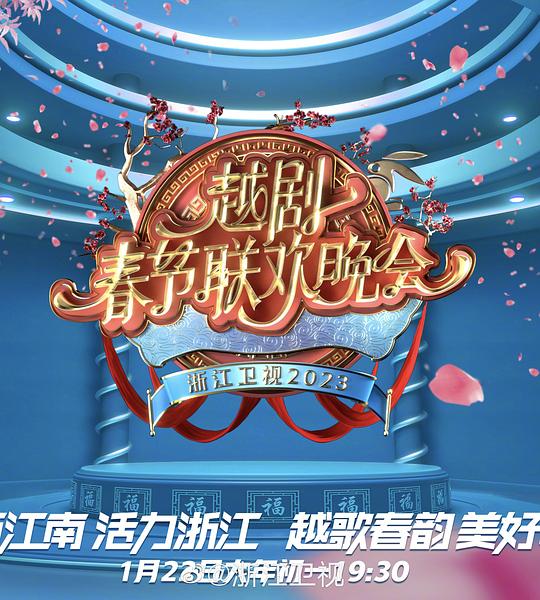2023春節越劇聯歡晚會海報