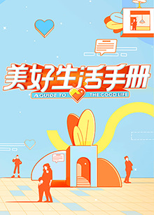 美好生活手冊海報