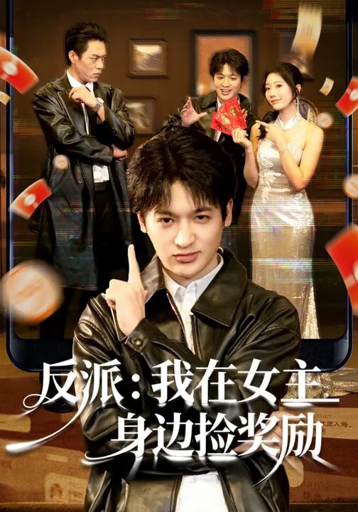 反派:我在女主身邊撿獎勵海報