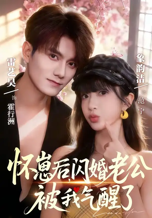 懷崽後,閃婚老公被我氣醒了海報