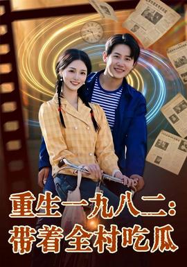 重生一九八二:帶著全村吃瓜海報