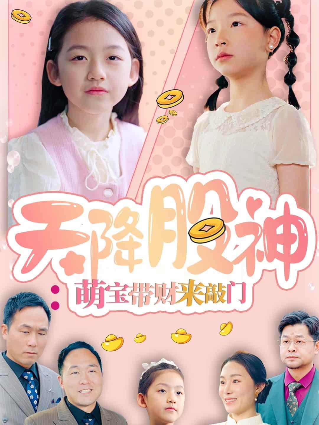 天降股神:萌寶帶財來敲門海報