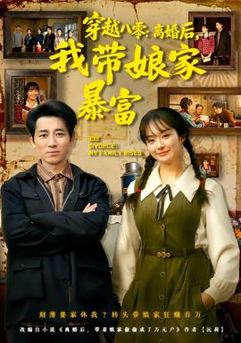 穿越八零:離婚後,我帶孃家暴富.海報