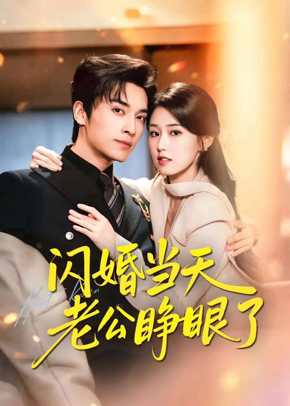閃婚當天老公睜眼了海報