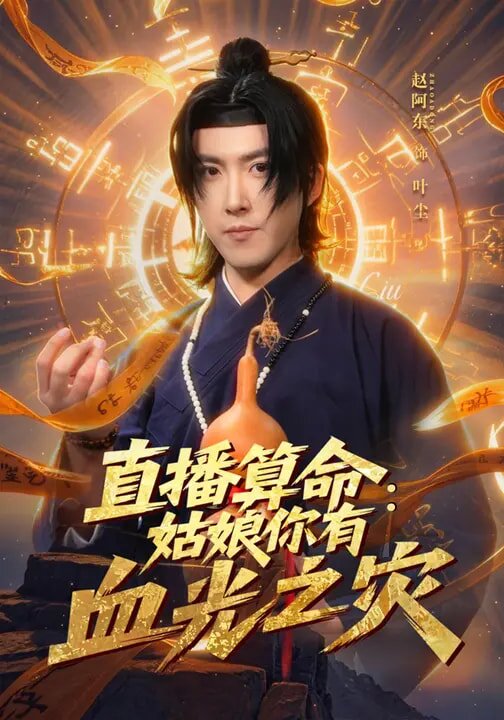 直播算命:姑娘你有血光之災海報