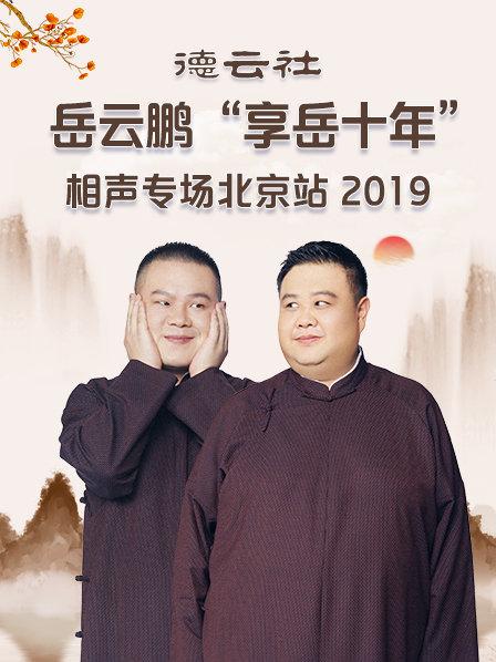 德雲社岳雲鵬“享嶽十年”相聲專場北京站2019海報