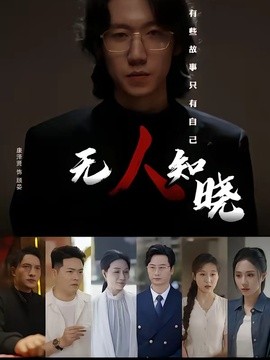 無人知曉海報