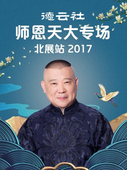 德雲社師恩天大專場北展站海報