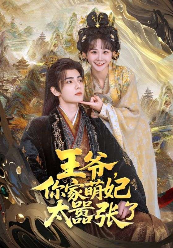 王爺,你家萌妃太囂張了海報