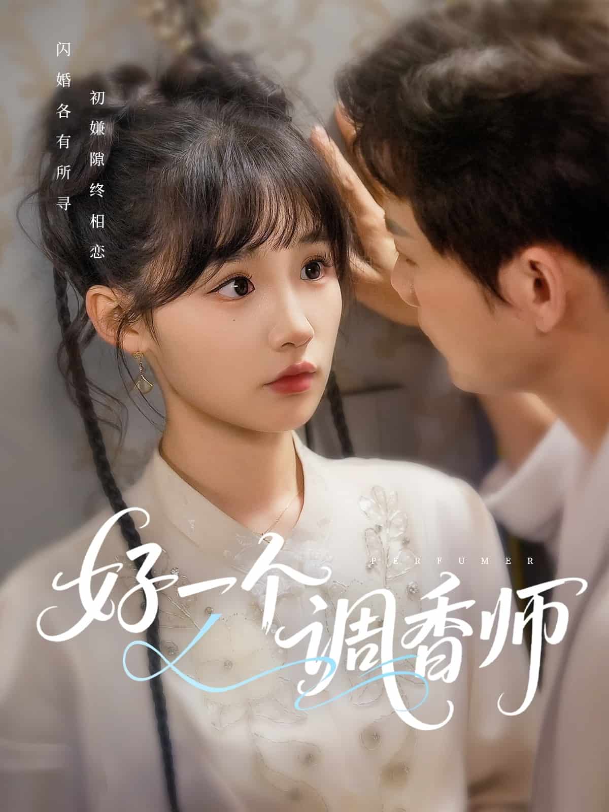 好一個調香師海報