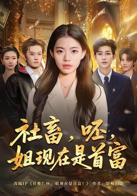 社畜,呸,姐現在是首富海報