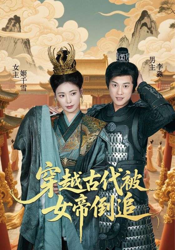 穿越古代被女帝倒追海報