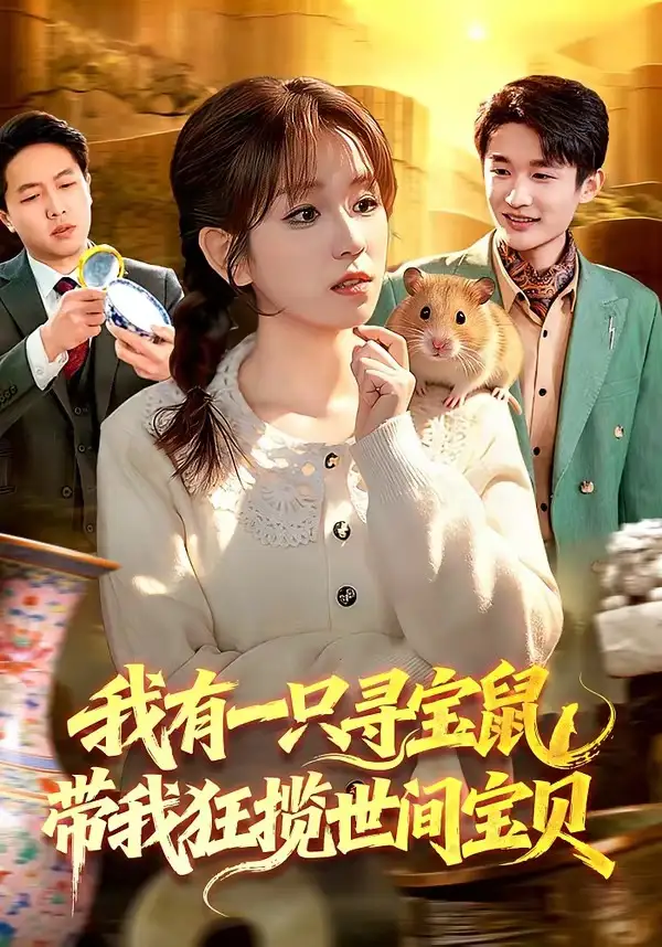 我有一隻尋寶鼠,帶我狂攬世間寶貝海報