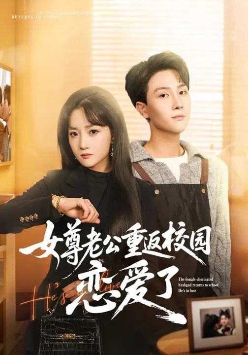 女尊老公重返校園戀愛了海報