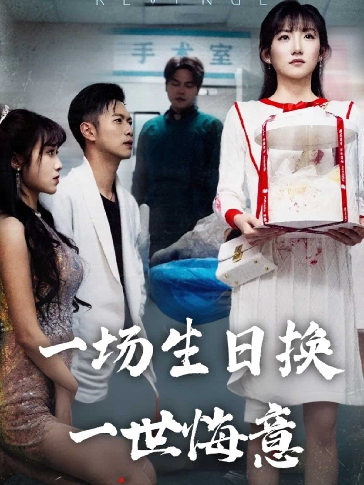 一場生日換一世悔意海報