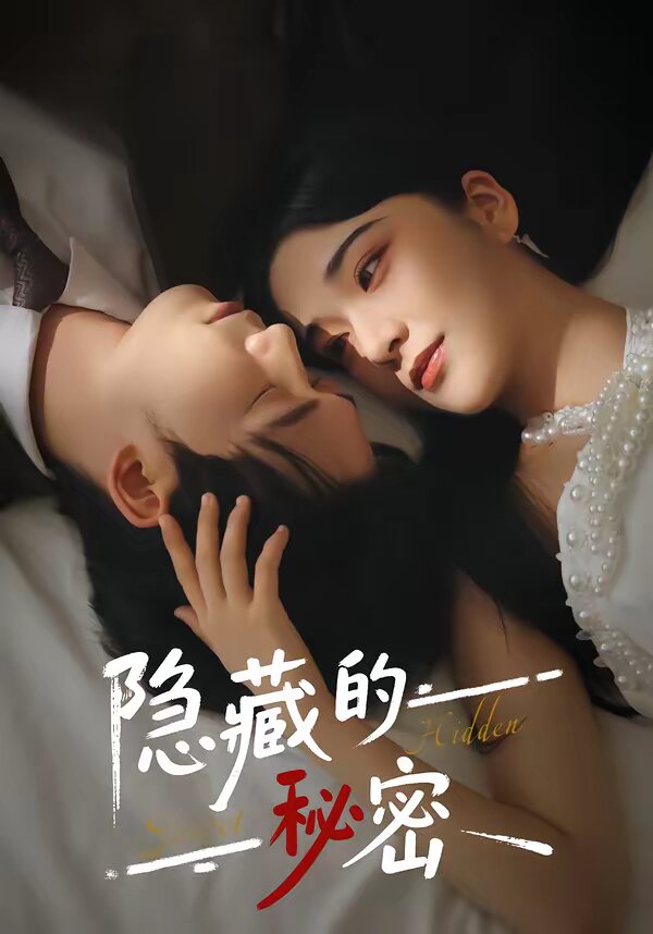 隱藏的秘密海報
