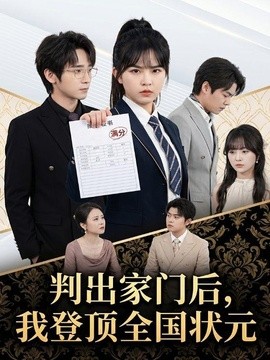 判出家門後,我登頂全國狀元海報