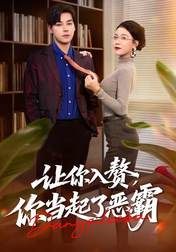 讓你入贅,你當起了惡霸海報