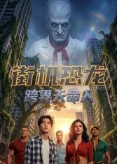 街機恐龍:跨界天命人海報