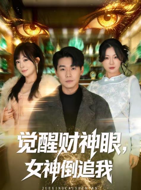 覺醒財神眼,女神倒追我海報