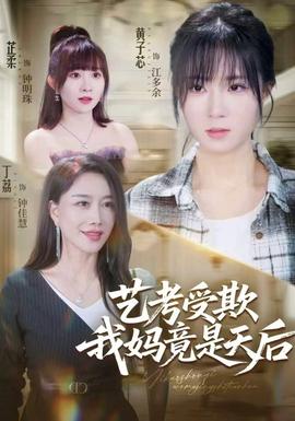 藝考受欺我媽竟是天后海報