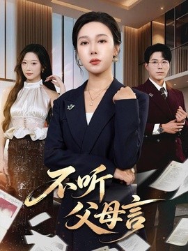 不聽父母言海報