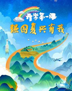 2023開學第一課海報