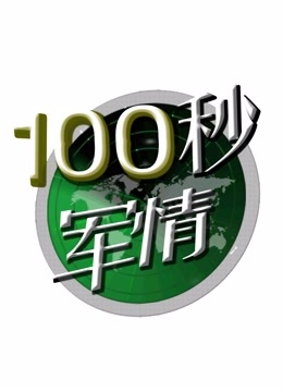100秒軍情海報