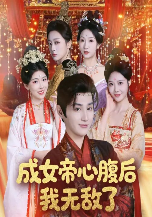 成女帝心腹後我無敵了海報