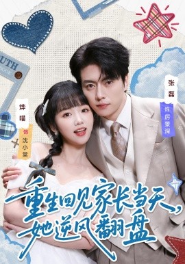 重生回見家長當天,她逆風翻盤海報