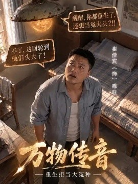 萬物傳音,重生拒當大冤種海報