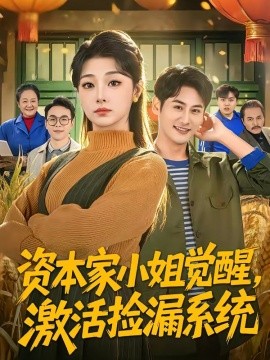 資本家小姐覺醒,啟用撿漏系統海報