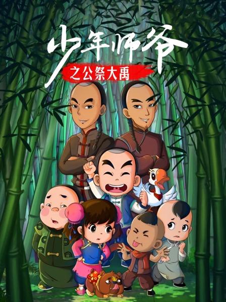 少年師爺之公祭大禹海報