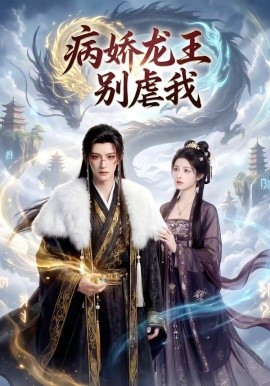 病嬌龍王別虐我海報