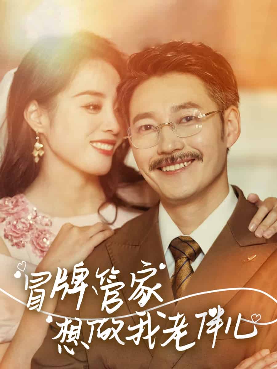 冒牌管家想做我老伴兒海報