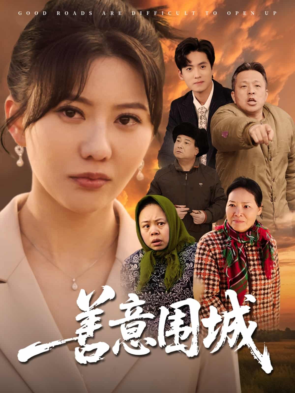善意圍城海報